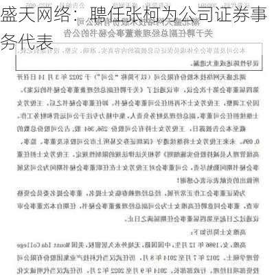 盛天网络：聘任张柯为公司证券事务代表-第1张图片-