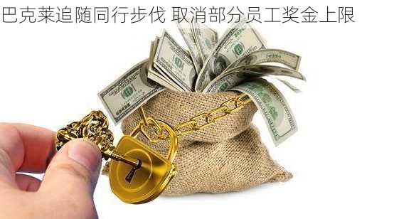 巴克莱追随同行步伐 取消部分员工奖金上限-第3张图片-