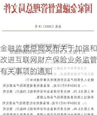 金融监管总局发布关于加强和改进互联网财产保险业务监管有关事项的通知