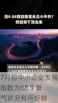 7月份中小企业发展指数为88.9 景气状况有所好转-第2张图片-