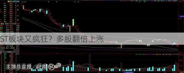 ST板块又疯狂？多股翻倍上涨-第1张图片-