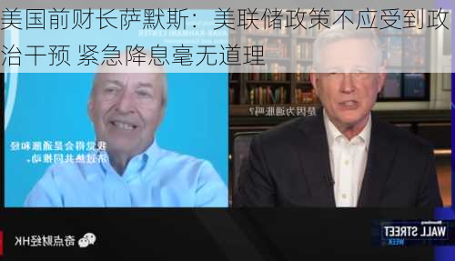 美国前财长萨默斯：美联储政策不应受到政治干预 紧急降息毫无道理-第1张图片-