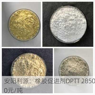 安阳利源：橡胶促进剂DPTT 28500元/吨-第1张图片-