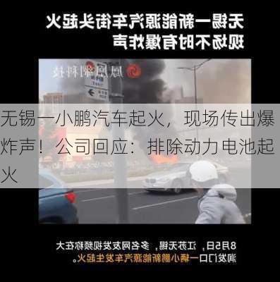 无锡一小鹏汽车起火，现场传出爆炸声！公司回应：排除动力电池起火-第1张图片-