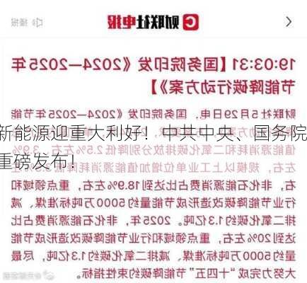 新能源迎重大利好！中共中央、国务院重磅发布！-第1张图片-