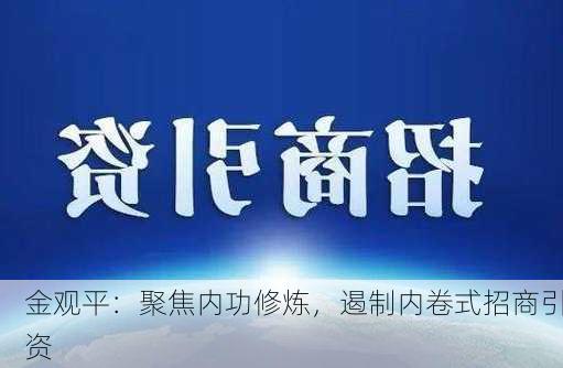 金观平：聚焦内功修炼，遏制内卷式招商引资