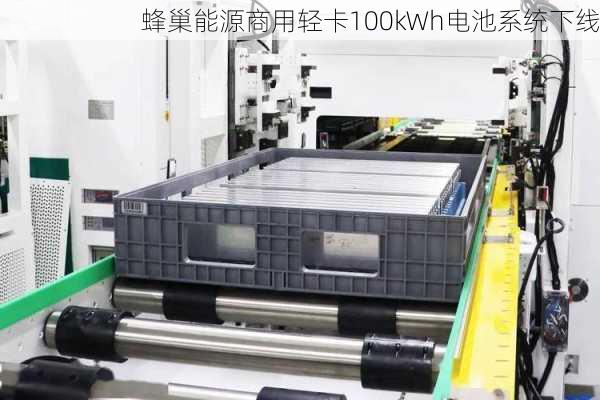 蜂巢能源商用轻卡100kWh电池系统下线