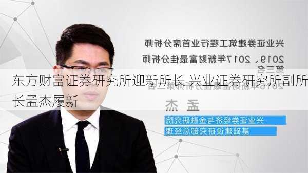 东方财富证券研究所迎新所长 兴业证券研究所副所长孟杰履新