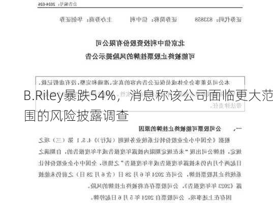 B.Riley暴跌54%，消息称该公司面临更大范围的风险披露调查-第2张图片-