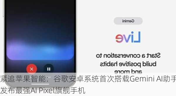 紧追苹果智能：谷歌安卓系统首次搭载Gemini AI助手，发布最强AI Pixel旗舰手机-第2张图片-