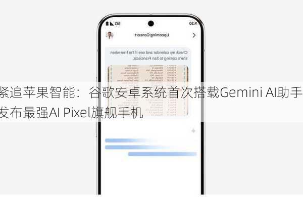 紧追苹果智能：谷歌安卓系统首次搭载Gemini AI助手，发布最强AI Pixel旗舰手机-第3张图片-