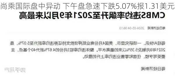 尚乘国际盘中异动 下午盘急速下跌5.07%报1.31美元-第2张图片-