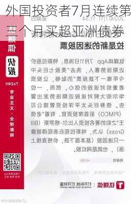 外国投资者7月连续第三个月买超亚洲债券-第1张图片-