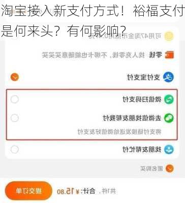 淘宝接入新支付方式！裕福支付是何来头？有何影响？-第3张图片-