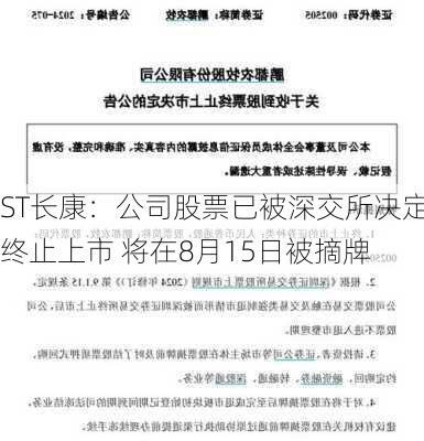 ST长康：公司股票已被深交所决定终止上市 将在8月15日被摘牌-第1张图片-