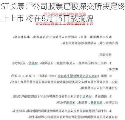 ST长康：公司股票已被深交所决定终止上市 将在8月15日被摘牌-第2张图片-