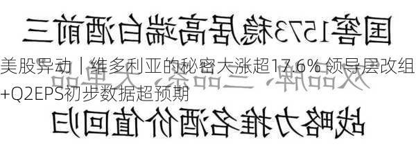 美股异动｜维多利亚的秘密大涨超17.6% 领导层改组+Q2EPS初步数据超预期-第1张图片-