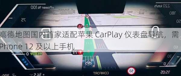 高德地图国内首家适配苹果 CarPlay 仪表盘导航，需 iPhone 12 及以上手机-第1张图片-