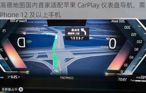 高德地图国内首家适配苹果 CarPlay 仪表盘导航，需 iPhone 12 及以上手机-第2张图片-