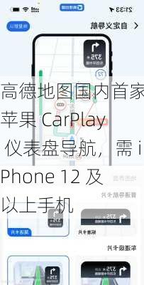 高德地图国内首家适配苹果 CarPlay 仪表盘导航，需 iPhone 12 及以上手机-第3张图片-