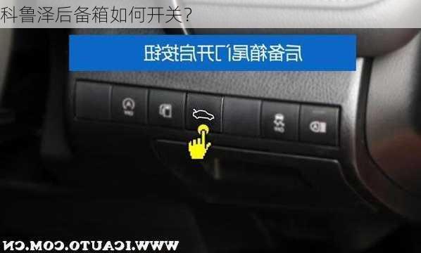 科鲁泽后备箱如何开关？