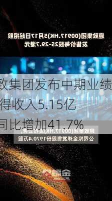 趣致集团发布中期业绩 取得收入5.15亿元同比增加41.7%-第1张图片-