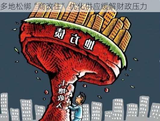 多地松绑“商改住” 优化供应缓解财政压力-第1张图片-