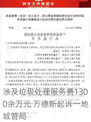 涉及垃圾处理服务费1300余万元 万德斯起诉一地城管局-第3张图片-