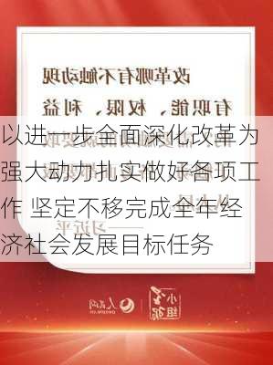 以进一步全面深化改革为强大动力扎实做好各项工作 坚定不移完成全年经济社会发展目标任务-第2张图片-