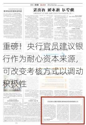 重磅！央行官员建议银行作为耐心资本来源，可改变考核方式以调动积极性-第2张图片-