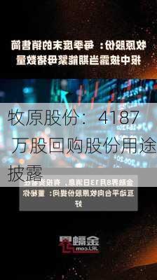 牧原股份：4187 万股回购股份用途披露-第1张图片-