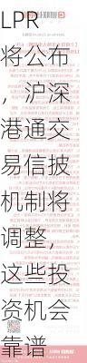 下周影响市场重要资讯前瞻：8月LPR将公布，沪深港通交易信披机制将调整，这些投资机会靠谱-第2张图片-