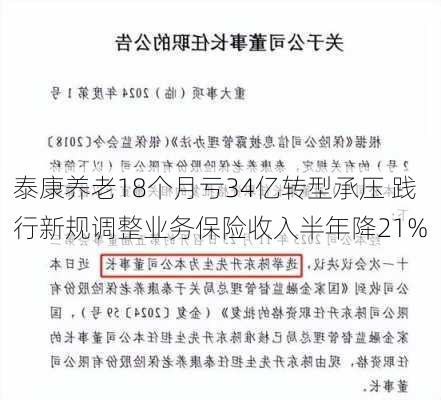 泰康养老18个月亏34亿转型承压 践行新规调整业务保险收入半年降21%-第1张图片-