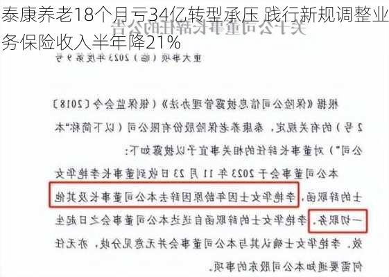 泰康养老18个月亏34亿转型承压 践行新规调整业务保险收入半年降21%-第2张图片-