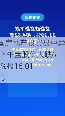 美国房地产投资盘中异动 下午盘股价大跌6.87%报16.01美元-第2张图片-