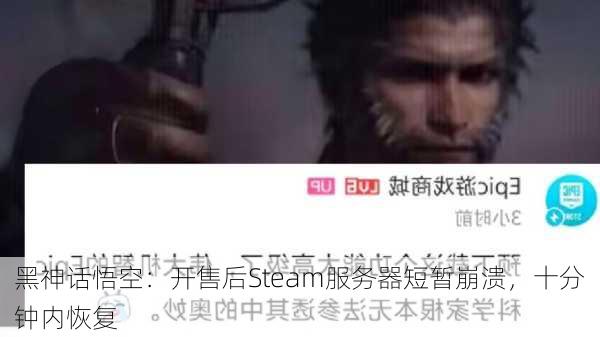 黑神话悟空：开售后Steam服务器短暂崩溃，十分钟内恢复-第1张图片-