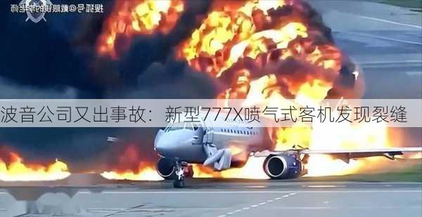 波音公司又出事故：新型777X喷气式客机发现裂缝-第1张图片-