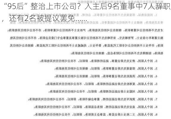 “95后”整治上市公司？入主后9名董事中7人辞职，还有2名被提议罢免……-第1张图片-