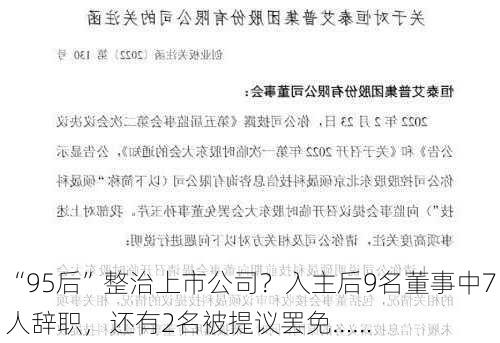 “95后”整治上市公司？入主后9名董事中7人辞职，还有2名被提议罢免……-第3张图片-