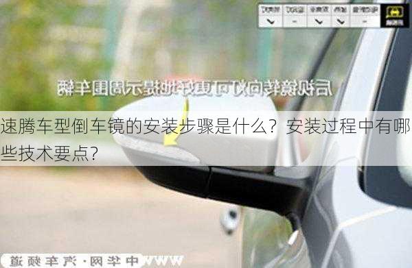 速腾车型倒车镜的安装步骤是什么？安装过程中有哪些技术要点？