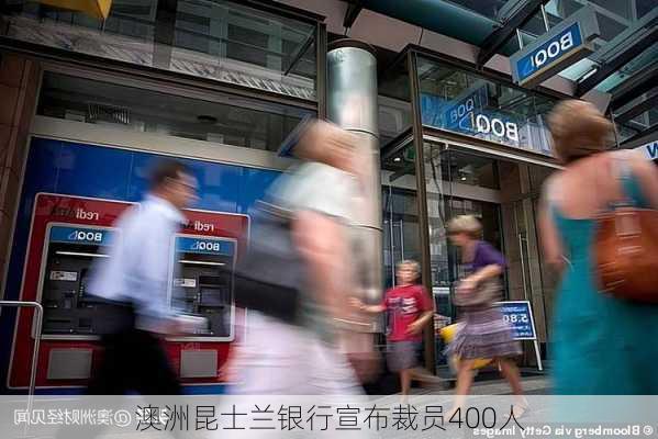 澳洲昆士兰银行宣布裁员400人-第1张图片-