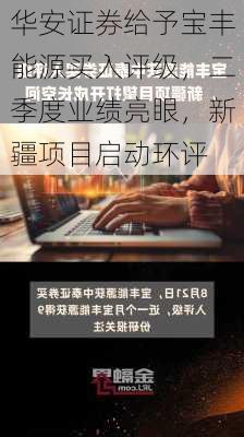 华安证券给予宝丰能源买入评级，二季度业绩亮眼，新疆项目启动环评