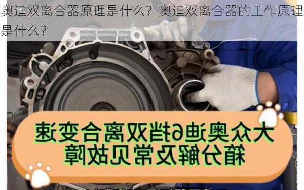 奥迪双离合器原理是什么？奥迪双离合器的工作原理是什么？