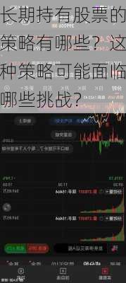 长期持有股票的策略有哪些？这种策略可能面临哪些挑战？