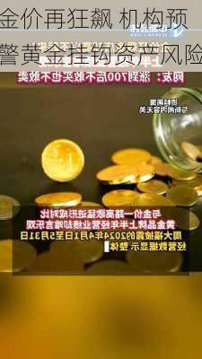 金价再狂飙 机构预警黄金挂钩资产风险-第1张图片-