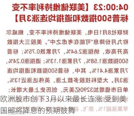 欧洲股市创下3月以来最长连涨 受到美国即将降息的预期鼓舞-第2张图片-