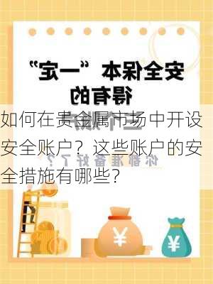 如何在贵金属市场中开设安全账户？这些账户的安全措施有哪些？-第1张图片-