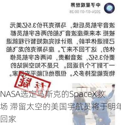 NASA选定马斯克的SpaceX救场 滞留太空的美国宇航员将于明年初回家