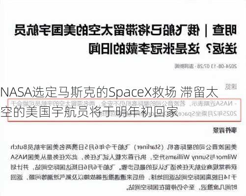 NASA选定马斯克的SpaceX救场 滞留太空的美国宇航员将于明年初回家-第2张图片-