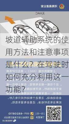 坡道辅助系统的使用方法和注意事项是什么？在驾驶时如何充分利用这一功能？-第1张图片-